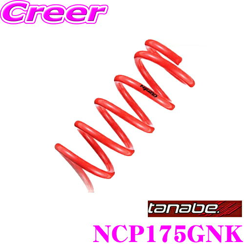 Rakuten - 【枚数限定★最大1000円　商品別クーポン ~27日9:59迄】TANABE タナベ ローダウンサスペンション NCP175GNK トヨタ NCP175G シエンタ(H27/7～)用 SUSTEC NF210 F 15～25mm R 25～35mmダウン 車両1台分 車検対応