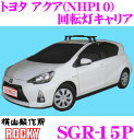 \今月最後の大チャンス!最大5000pt!7/29~31限定/【個人宅OK!】ロッキープラス SGR-15P トヨタ アクア(NHP10)用 スチール+ペイント製 回転灯用キャリア ROCKY