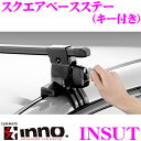 カーメイト INNO INSUT ルーフオンタイプ スクエアベースステー (システムキャリアフット/ブラック/キー付き)