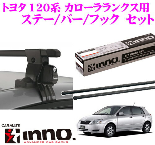 カーメイト INNO イノー トヨタ 120系 カローラランクス用 ルーフキャリア取付3点セット INSUT + K195 + IN-B117