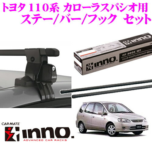 カーメイト INNO イノー トヨタ 110系 カローラスパシオ用 ルーフキャリア取付3点セット INSUT + K240 + IN-B127