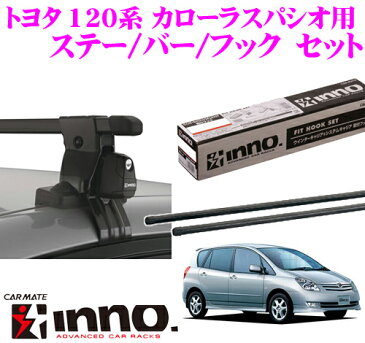 カーメイト INNO イノー トヨタ 120系 カローラスパシオ用 ルーフキャリア取付3点セット INSUT + K190 + IN-B127