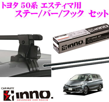 カーメイト INNO トヨタ 50系 エスティマ用 ルーフキャリア取付3点セット