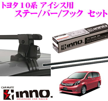 カーメイト INNO イノー トヨタ 10系 アイシス用 ルーフキャリア取付3点セット INSUT + K234 + IN-B127