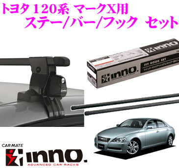 カーメイト INNO イノー トヨタ 120系 マークX用 ルーフキャリア取付3点セット INSUT + K285 + IN-B127