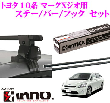 カーメイト INNO イノー トヨタ 10系 マークXジオ用 ルーフキャリア取付3点セット INSUT + K354 + IN-B127