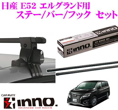 カーメイト INNO イノー 日産 E52 エルグランド用 ルーフキャリア取付3点セット INSUT + K321 + IN-B137