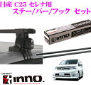 カーメイト INNO イノー 日産 C25 セレナ用 ルーフキャリア取付3点セット INSUT + K321 + IN-B137