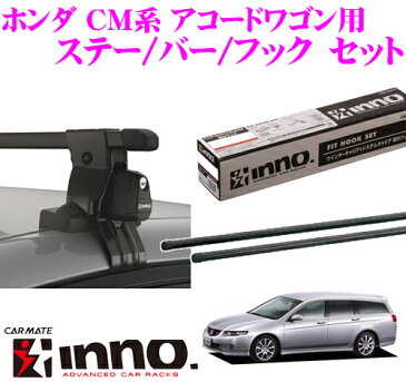 カーメイト INNO イノー ホンダ CM系 アコードワゴン用 ルーフキャリア取付3点セット INSUT + K391 + IN-B127