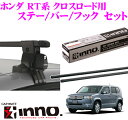 カーメイト INNO イノー ホンダ RT系 クロスロード用 ルーフキャリア取付3点セット INSUT + K349 + IN-B147