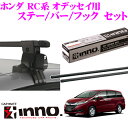 カーメイト INNO イノー ホンダ RC系 オデッセイ用 ルーフキャリア取付3点セット INSUT + K442 + IN-B137