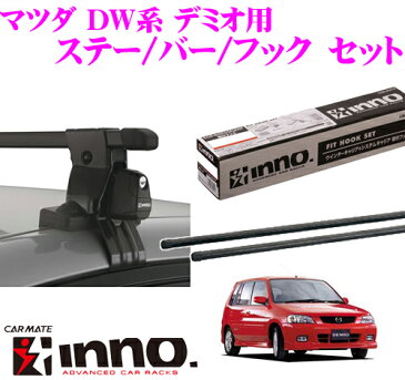 カーメイト INNO イノー マツダ DW系 デミオ用 ルーフキャリア取付3点セット INSUT + K196 + IN-B117