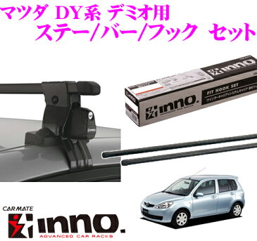 カーメイト INNO イノー マツダ DY系 デミオ用 ルーフキャリア取付3点セット INSUT + K196 + IN-B117