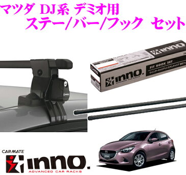 カーメイト INNO イノー マツダ DJ系 デミオ用 ルーフキャリア取付3点セット INSUT + K454 + IN-B117