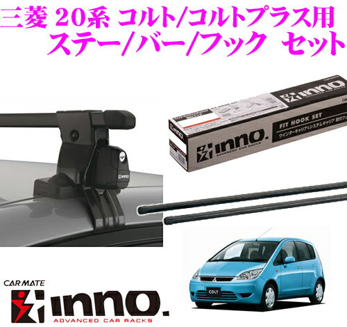 カーメイト INNO イノー 三菱 20系 コルト/コルトプラス用 ルーフキャリア取付3点セット INSUT + K285 + IN-B127