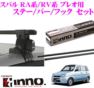 カーメイト INNO イノー スバル RA系/RV系 プレオ用 ルーフキャリア取付3点セット INSUT + K109 + IN-B107