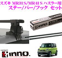 カーメイト INNO イノー スズキ MR31S/MR41S ハスラー用 ルーフキャリア取付3点セット INSUT + K443 + IN-B127