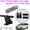 TERZO テルッツオ ホンダ RP系 ステップワゴン用 ルーフキャリア取付3点セット 【フットEF14BL＆バーEB6＆ホルダーEH416セット】