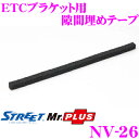 STREET Mr.PLUS NV-26 ETCブラケット用隙間埋めテープ