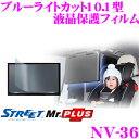 STREET Mr.PLUS NV-36 アルパイン10.1型リアモニター用 ブルーライトカット液晶保護フィルム 【RSA10S-L-B系/RSA10S-R-B系/RSH10S-L-B/PSA10S-R-B等に対応】