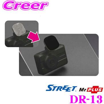 STREET Mr.PLUS DR-13ドライブレコーダー取り付け用ベースステッカーコムテック HDR360G / ケンウッド DRV-MR740 / DRV-630 等