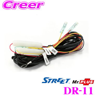 STREET Mr.PLUS DR-11コムテック製ドライブレコーダー用 電源ハーネスZDR026 / HDR852G / HDR360G 等