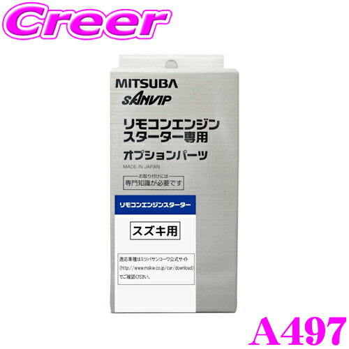 ＼延長戦突入！ほぼ全品【P10倍】 30日迄／ MITSUBA ミツバサンコーワ A497 スズキ用エンジンスターター用ハーネス