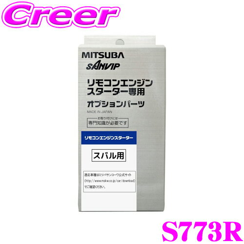 ＼延長戦突入！ほぼ全品【P10倍】 30日迄／ MITSUBA ミツバサンコーワ S773R スバル用エンジンスターター用ハーネス