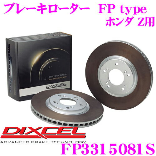 【全品P2倍以上＆最大2000円OFFクーポン！】DIXCEL FP3315081S FPtypeスポーツブレーキローター(ブレーキディスク)左右1セット 【耐久マシンでも証明されるプロスペックモデル! ホンダ Z等適合】 ディクセル