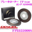 DIXCEL ディクセル FP3355008S FPtypeスポーツブレーキローター(ブレーキディスク)左右1セット 【耐久マシンでも証明されるプロスペックモデル! ホンダ S2000等適合】