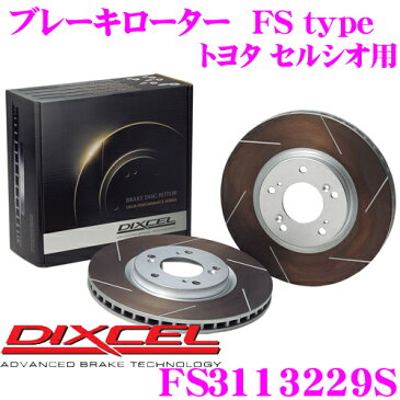 DIXCEL ディクセル FS3113229S FStypeスリット入りスポーツブレーキローター(ブレーキディスク)左右1セット 【耐久マシンでも証明されるプロスペックモデル! トヨタ セルシオ等適合】