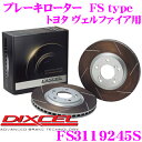 DIXCEL FS3119245S FStypeスリット入りスポーツブレーキローター(ブレーキディスク)左右1セット 【耐久マシンでも証明されるプロスペックモデル! トヨタ 30系 アルファード ヴェルファイア 等適合】 ディクセル