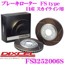 DIXCEL FS3252006S FStypeスリット入りスポーツブレーキローター(ブレーキディスク)左右1セット 【耐久マシンでも証明されるプロスペックモデル! 日産 スカイライン 等適合】 ディクセル