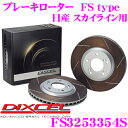 【5/9～5/15はエントリー+3点以上購入でP10倍】 DIXCEL FS3253354S FStypeスリット入りスポーツブレーキローター(ブレーキディスク)左右1セット 【耐久マシンでも証明されるプロスペックモデル! 日産 スカイライン等 適合】 ディクセル