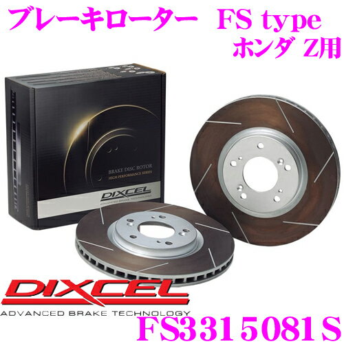 DIXCEL FS3315081S FStypeスリット入りスポーツブレーキローター(ブレーキディスク)左右1セット 【耐久マシンでも証明されるプロスペックモデル! ホンダ Z等 適合】 ディクセル