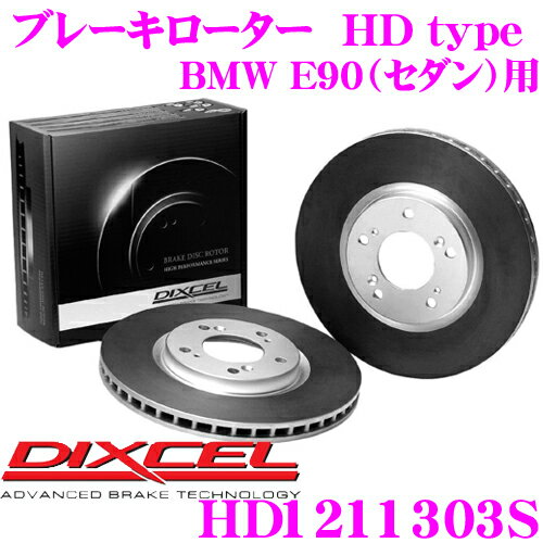 DIXCEL HD1211303S HDtypeブレーキローター(ブレーキディスク) 【より高い安定性と制動力! BMW E90（セダン） 等適合】 ディクセル