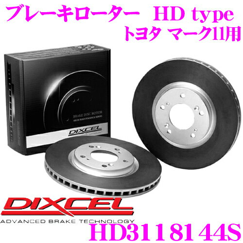 DIXCEL HD3118144S HDtypeブレーキローター(ブレーキディスク) 【より高い安定性と制動力! トヨタ マークll/クレスタ/チェイサー 等適合】 ディクセル