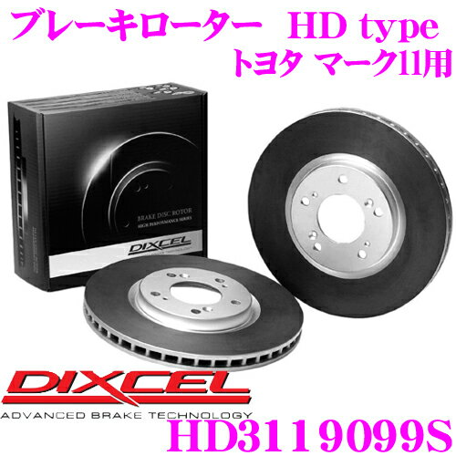 DIXCEL HD3119099S HDtypeブレーキローター(ブレーキディスク) 【より高い安定性と制動力! トヨタ マークll/クレスタ/チェイサー 等適合】 ディクセル