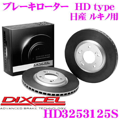 【最大P14倍！ ~11日 1:59迄 クレール特別企画】DIXCEL HD3253125S HDtypeブレーキローター(ブレーキディスク) 【より高い安定性と制動力! 日産 ルキノ 等適合】 ディクセル