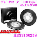 DIXCEL HD3315025S HDtypeブレーキローター(ブレーキディスク) 【より高い安定性と制動力! ホンダ S-MX 等適合】 ディクセル