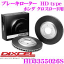 【5/9～5/15はエントリー+3点以上購入でP10倍】 DIXCEL HD3355026S HDtypeブレーキローター(ブレーキディスク) 【より高い安定性と制動力! ホンダ クロスロード 等適合】 ディクセル