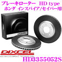 【大好評!最大4000P還元のBIGチャンス!9日20:00~】DIXCEL HD3355052S HDtypeブレーキローター(ブレーキディスク) 【より高い安定性と制動力! ホンダ インスパイア/セイバー 等適合】 ディクセル(2)