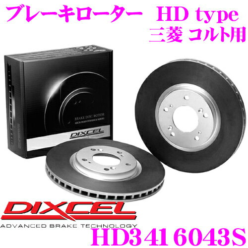 ＼店内2点購入でポイント5倍！3点で10倍！／マラソン限定DIXCEL HD3416043S HDtypeブレーキローター(ブレーキディスク) 【より高い安定性と制動力! 三菱 コルト 等適合】 ディクセル
