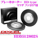 【当店限定!エントリーで全品最大P15倍 4/27 9:59迄】 DIXCEL HD3512802S HDtypeブレーキローター(ブレーキディスク) 【より高い安定性と制動力! マツダ ファミリア 等適合】 ディクセル