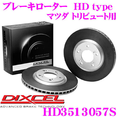 DIXCEL HD3513057S HDtypeブレーキローター(ブレーキディスク) 【より高い安定性と制動力! マツダ トリビュート 等適合】 ディクセル