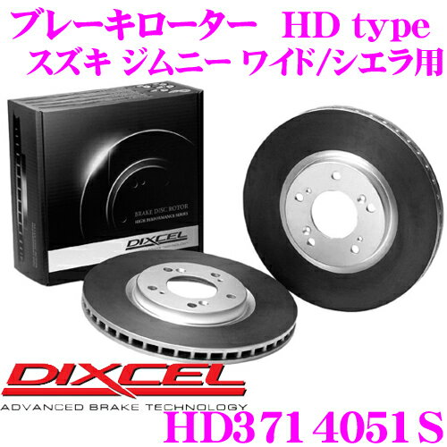 DIXCEL HD3714051S HDtypeブレーキローター(ブレーキディスク) 【より高い安定性と制動力! スズキ ジムニー ワイド/シエラ 等適合】 ディクセル