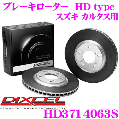 DIXCEL HD3714063S HDtypeブレーキローター(ブレーキディスク) 【より高い安定性と制動力! スズキ カルタス/カルタス クレセント 等適合】 ディクセル