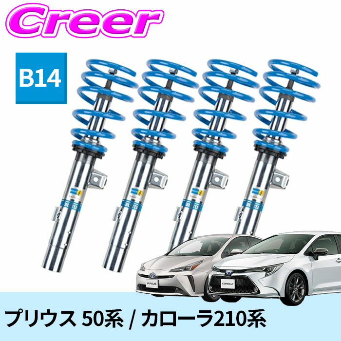 【必ずP5倍！ 当店限定 ～3/11 1:59迄】【日本正規品】ビルシュタイン BILSTEIN B14 BSS6095J ネジ式車高調整サスペンションキット トヨタ 50系 プリウス 210系 カローラ用 1台分/倒立単筒/単筒タイプ