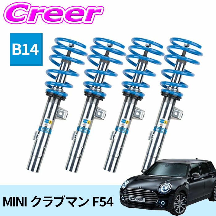 ビルシュタイン B14 一台分セット ネジ式車高調整サスペンションキット BSS6097J MINI クラブマン F54 倒立式 単筒式 ガス封入式 モノチューブ サスペンション ショックアブソーバー スプリング 足廻り BILSTEIN