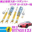 ビルシュタイン BILSTEIN B12 BTS5112J 純正形状ローダウンサスペンションキット マツダ ロードスター用 車1台分セット